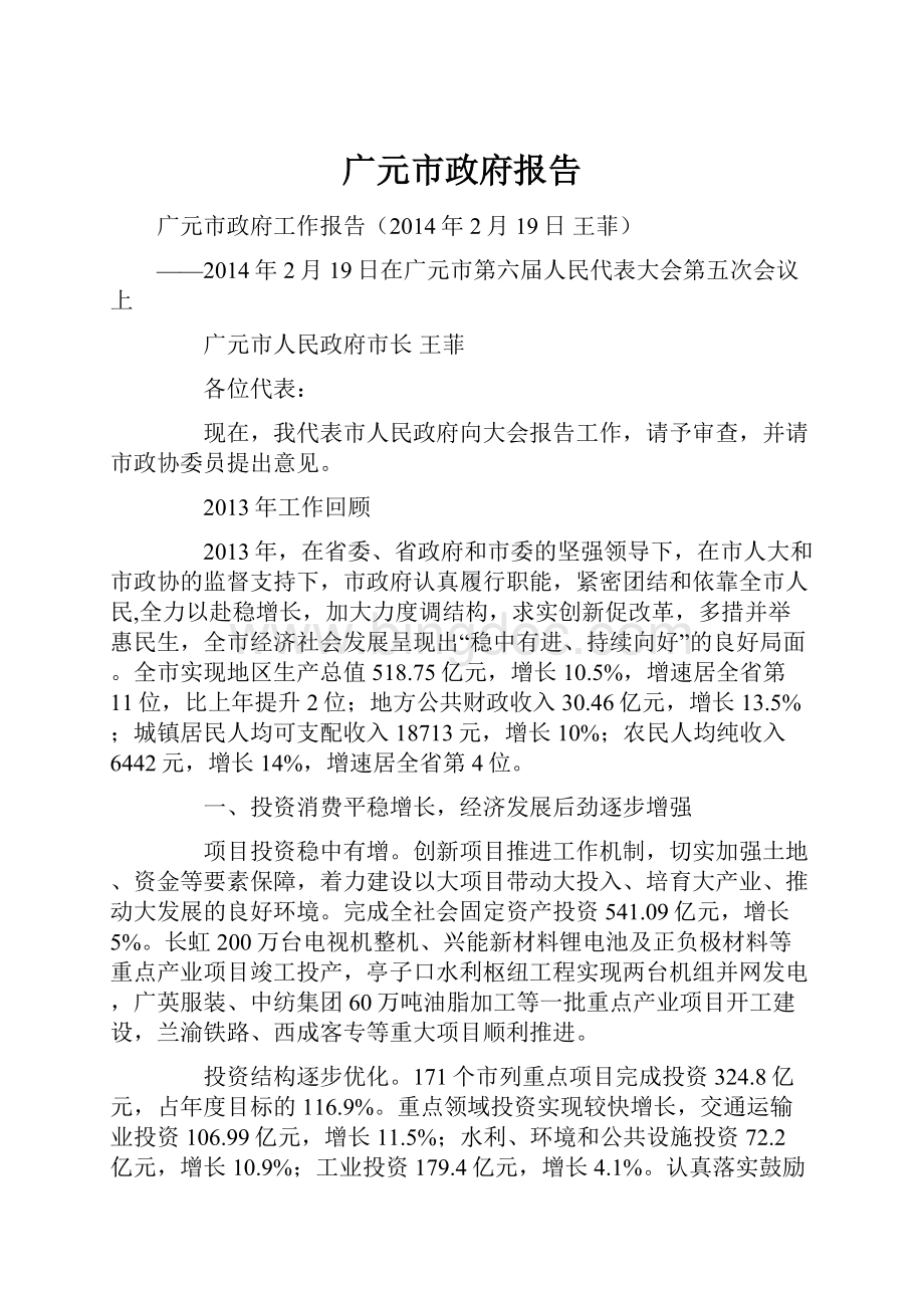 广元市政府报告文档格式.docx