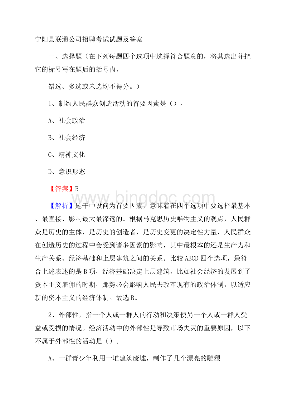 宁阳县联通公司招聘考试试题及答案.docx_第1页