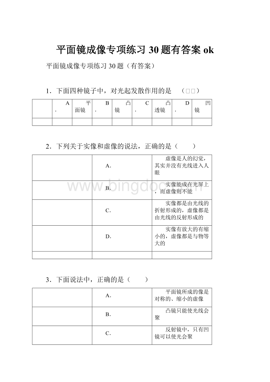 平面镜成像专项练习30题有答案ok.docx_第1页