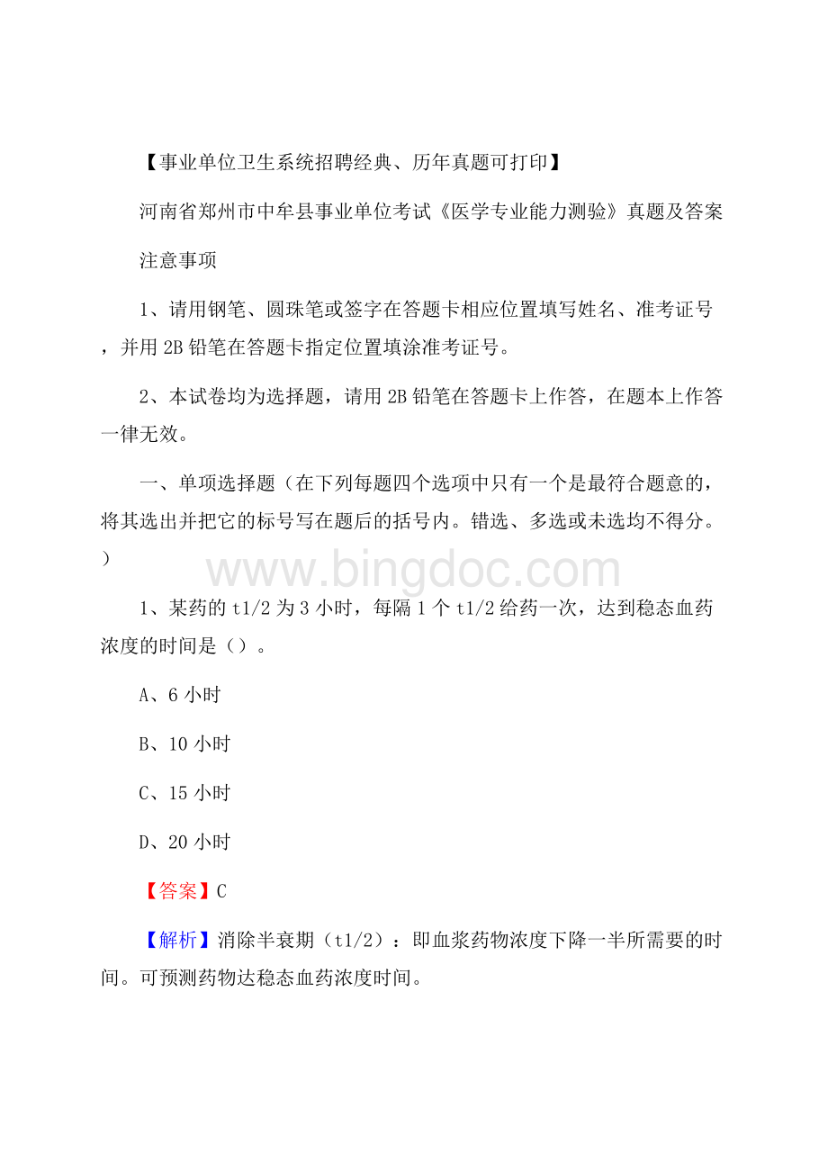 河南省郑州市中牟县事业单位考试《医学专业能力测验》真题及答案Word文档格式.docx