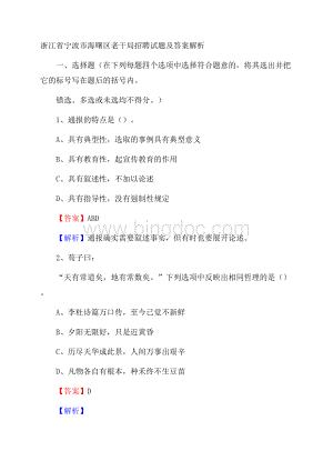 浙江省宁波市海曙区老干局招聘试题及答案解析Word文档下载推荐.docx