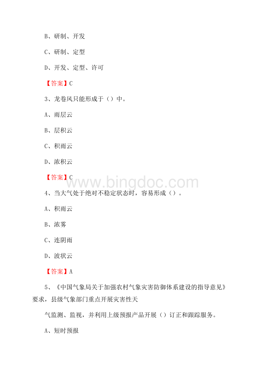 广东省河源市和平县气象部门事业单位招聘《气象专业基础知识》 真题库.docx_第2页