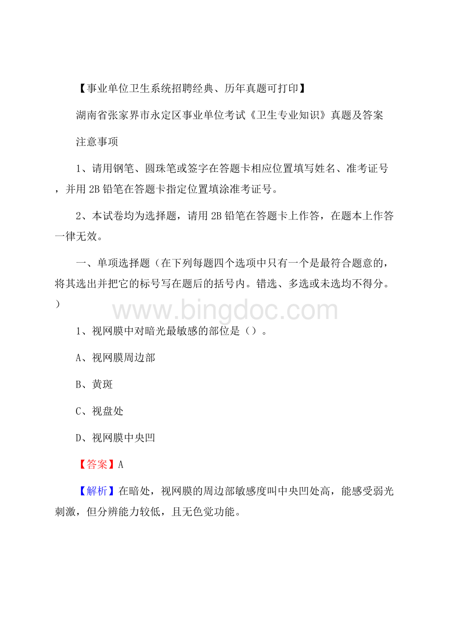 湖南省张家界市永定区事业单位考试《卫生专业知识》真题及答案Word文档格式.docx_第1页