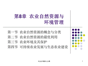 农业自然资源与环境管理.ppt