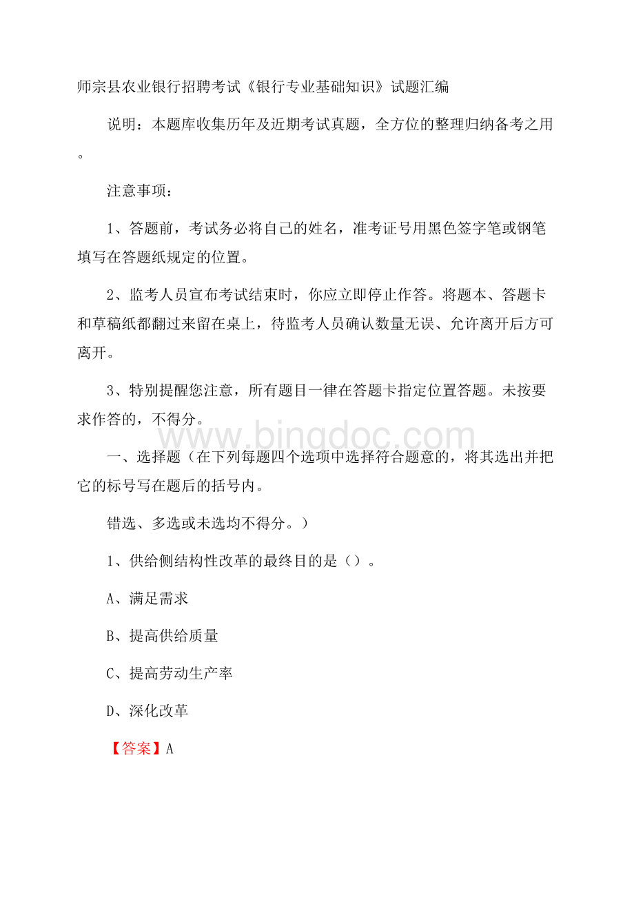 师宗县农业银行招聘考试《银行专业基础知识》试题汇编Word格式文档下载.docx_第1页