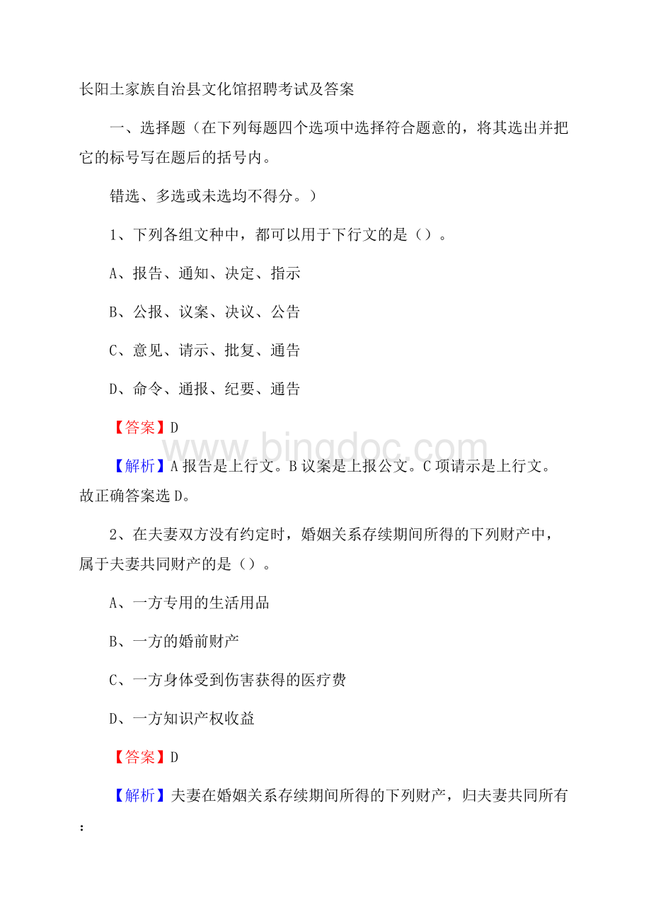 长阳土家族自治县文化馆招聘考试及答案.docx