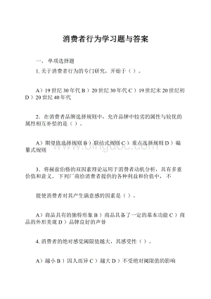 消费者行为学习题与答案.docx