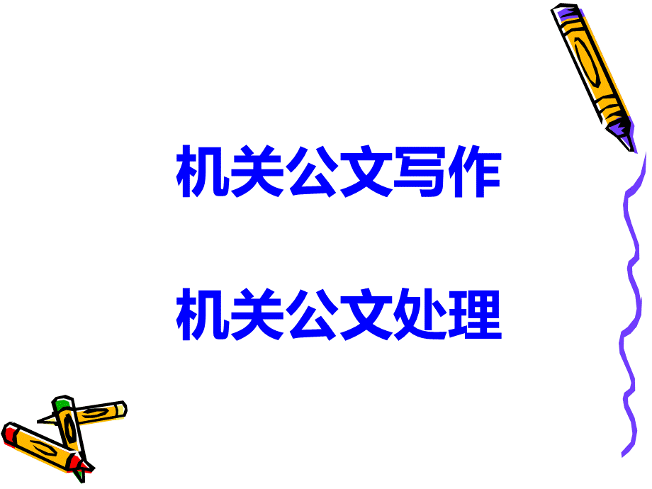 机关公文写作指导.ppt_第3页