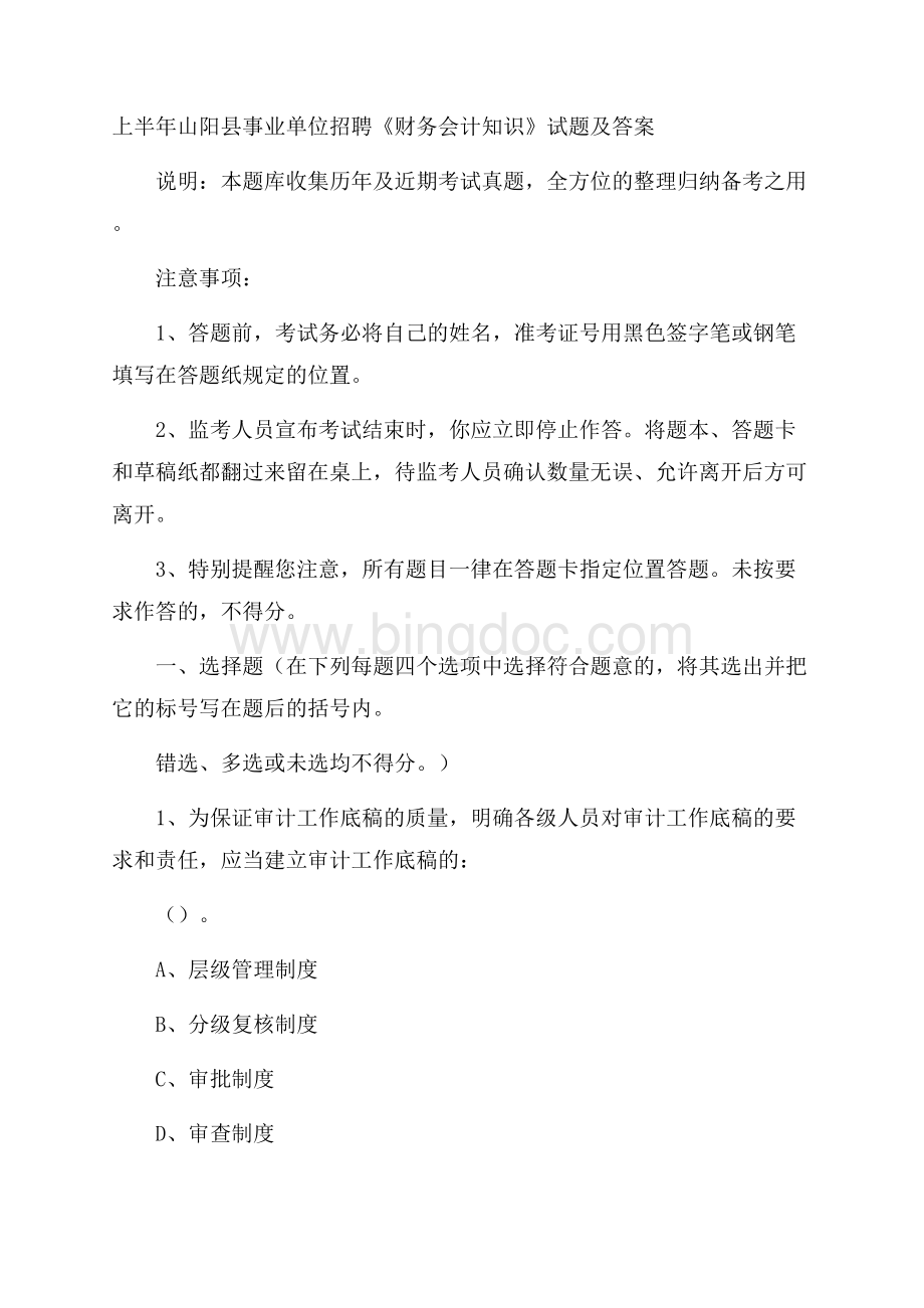 上半年山阳县事业单位招聘《财务会计知识》试题及答案Word文件下载.docx