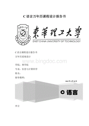 C语言万年历课程设计报告书.docx