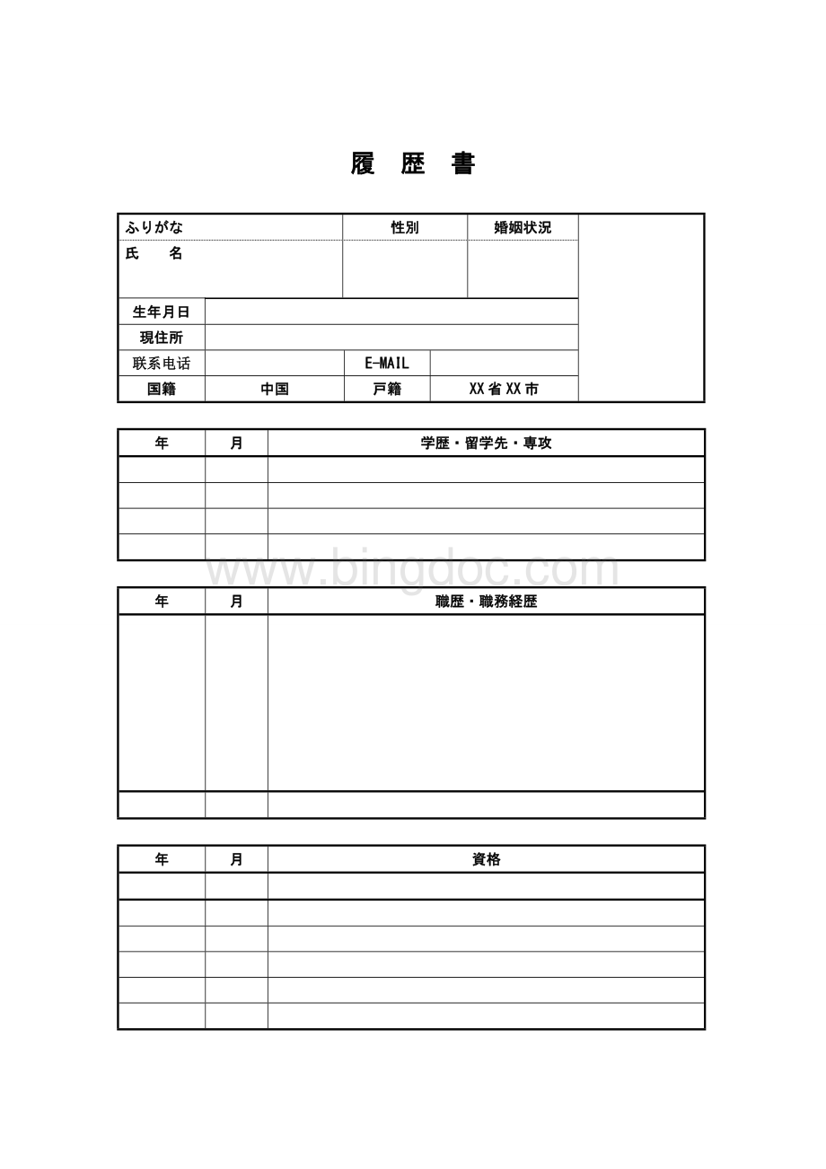 求职简历日本语面接履书日语简历模板.doc_第1页
