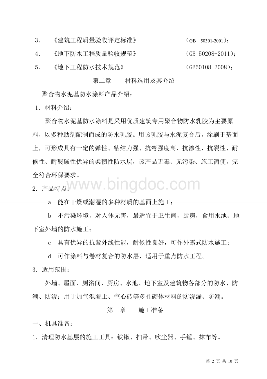 聚合物水泥基防水涂料施工方案.doc_第2页