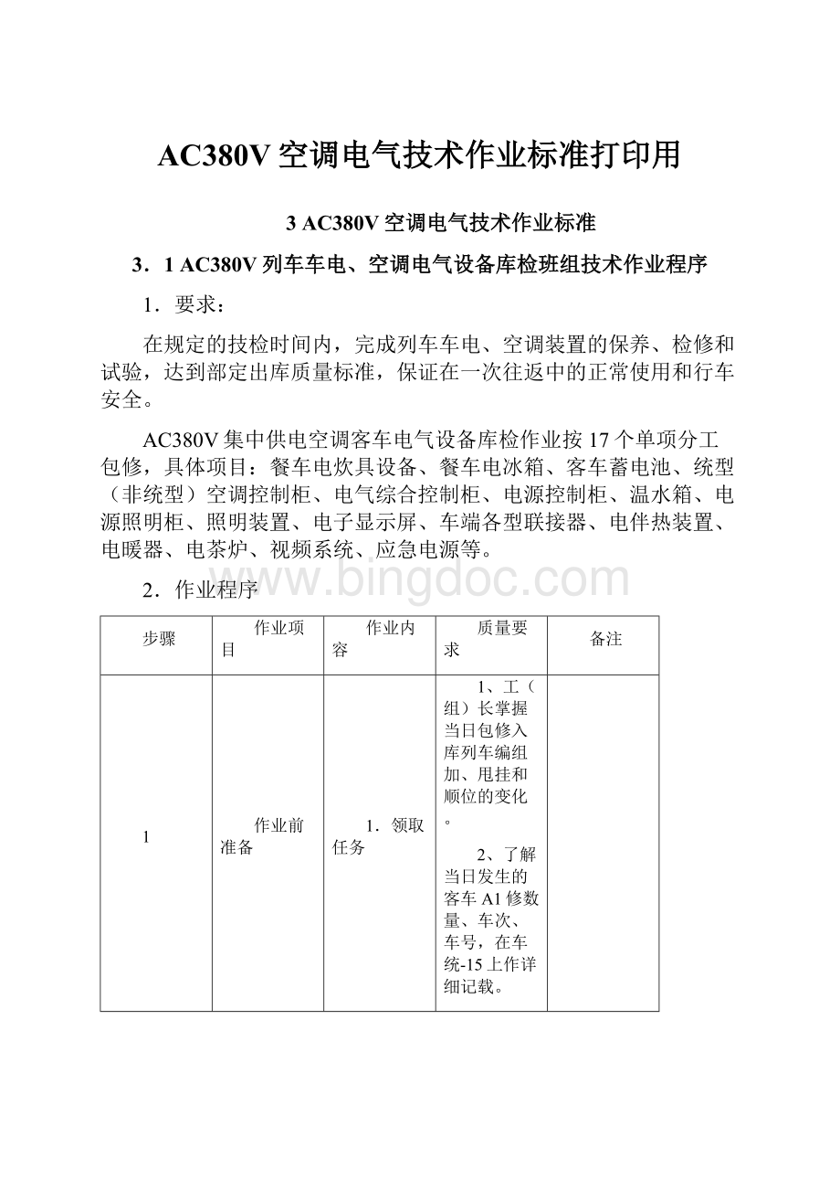 AC380V空调电气技术作业标准打印用.docx