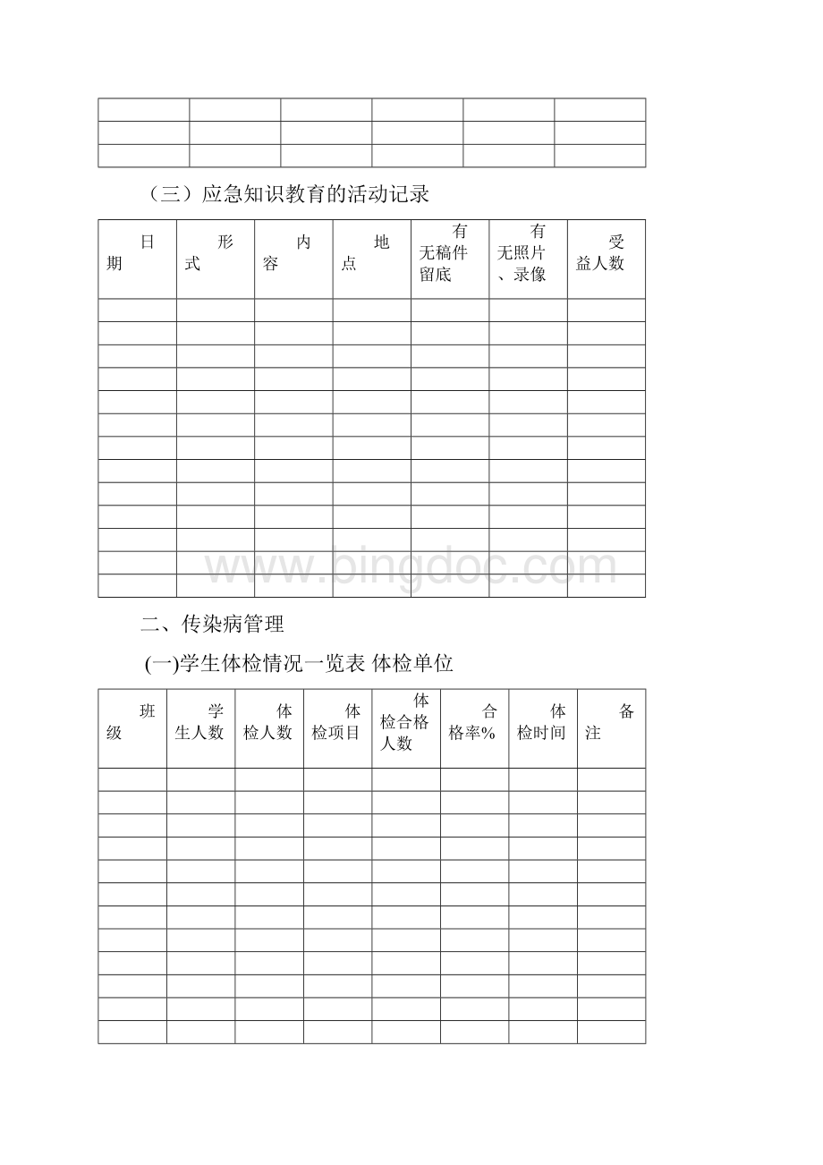 学校卫生管理工作台账 2.docx_第3页