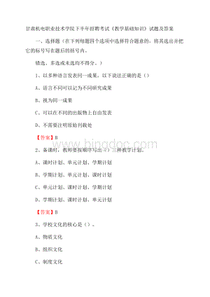 甘肃机电职业技术学院下半年招聘考试《教学基础知识》试题及答案Word格式.docx