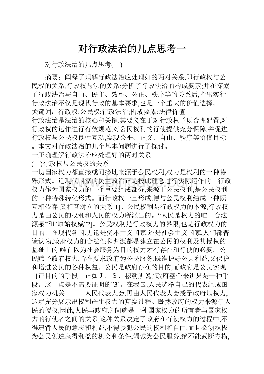 对行政法治的几点思考一.docx