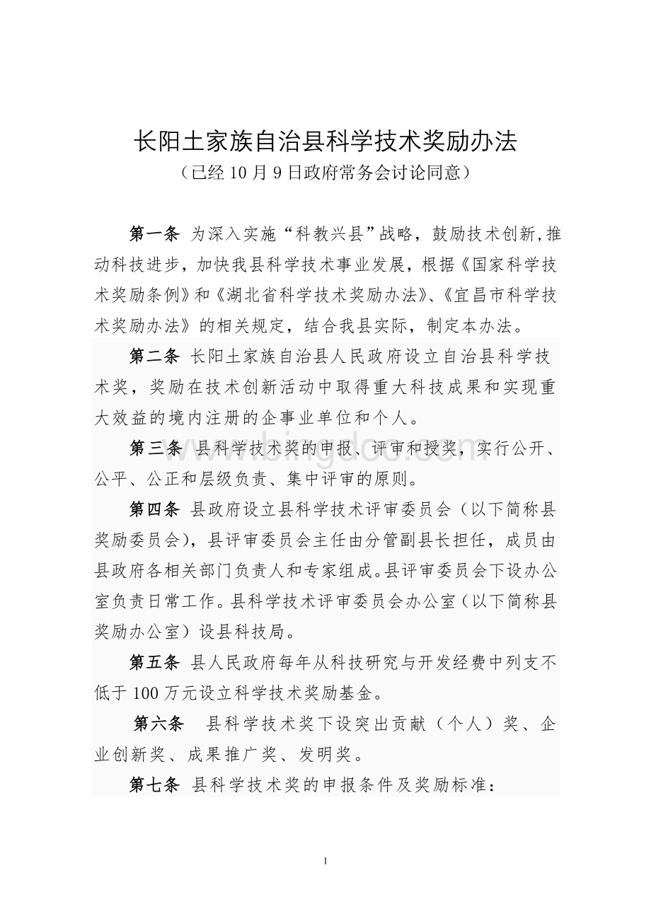 长阳土家族自治县科学技术奖励办法.doc_第1页