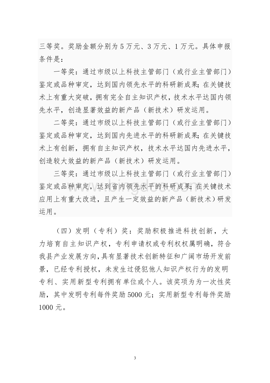 长阳土家族自治县科学技术奖励办法.doc_第3页