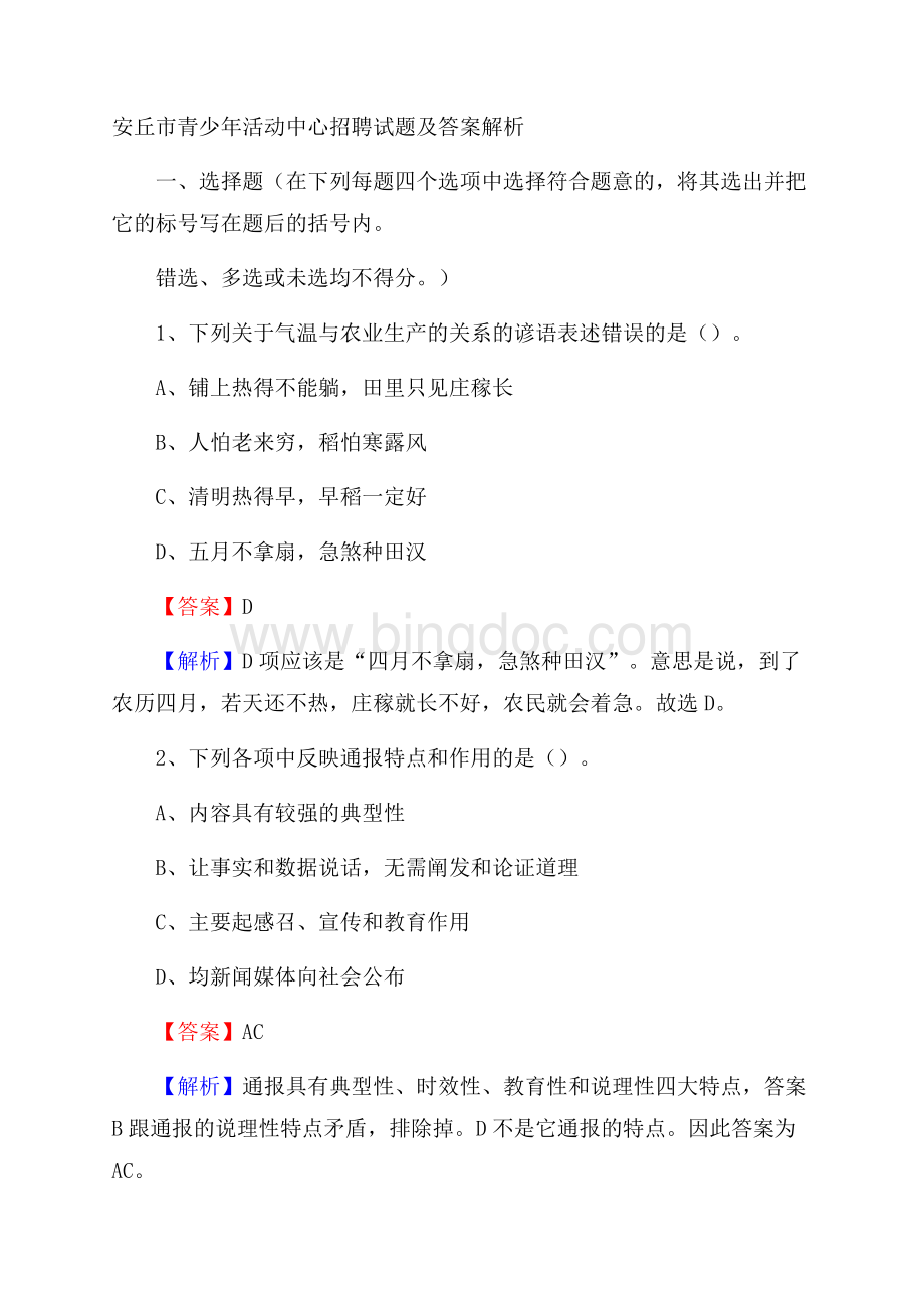 安丘市青少年活动中心招聘试题及答案解析Word文档格式.docx_第1页