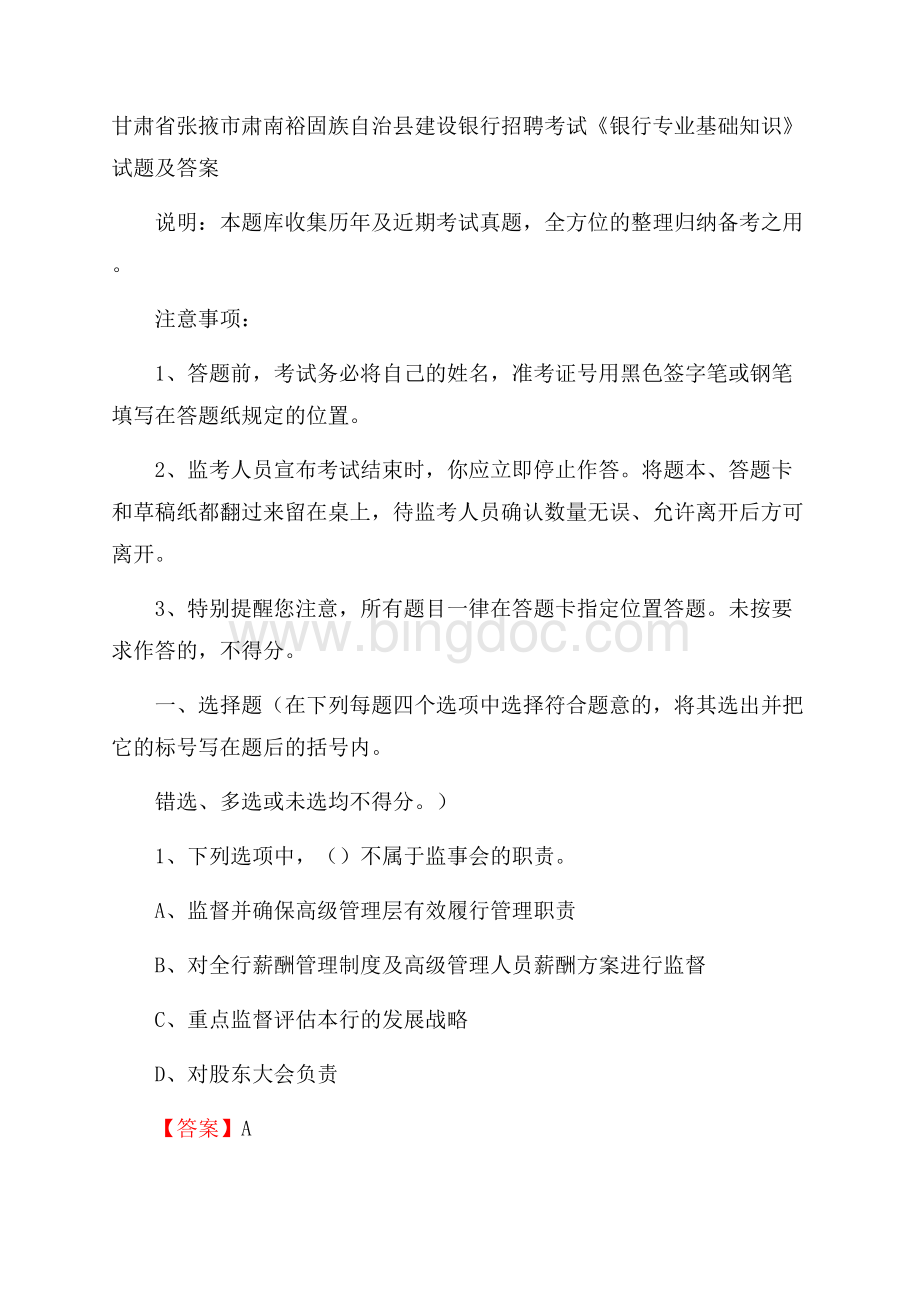 甘肃省张掖市肃南裕固族自治县建设银行招聘考试《银行专业基础知识》试题及答案Word文件下载.docx_第1页