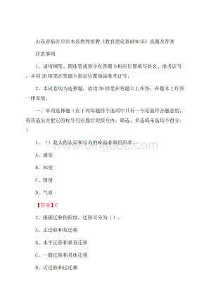 山东省临沂市沂水县教师招聘《教育理论基础知识》 真题及答案Word文档下载推荐.docx