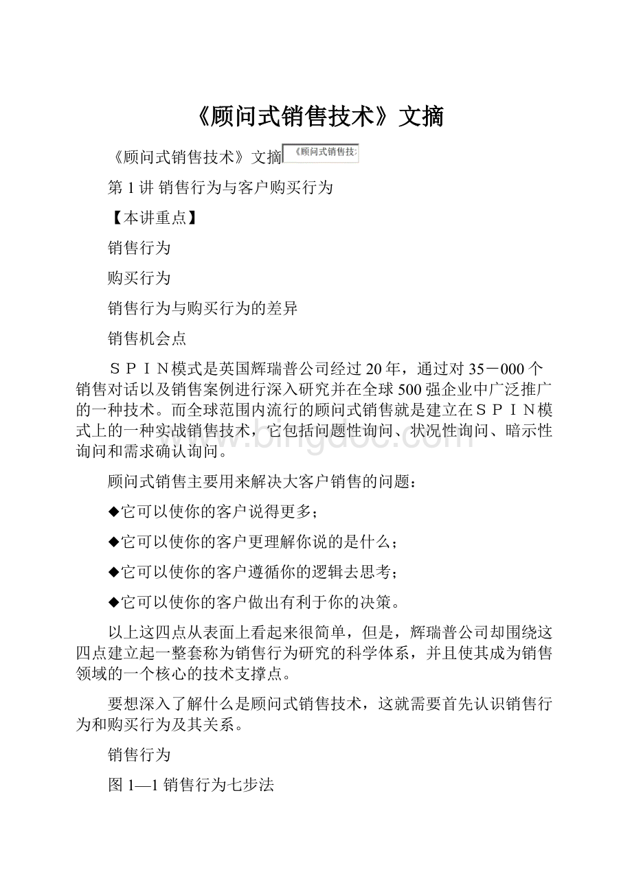 《顾问式销售技术》文摘.docx