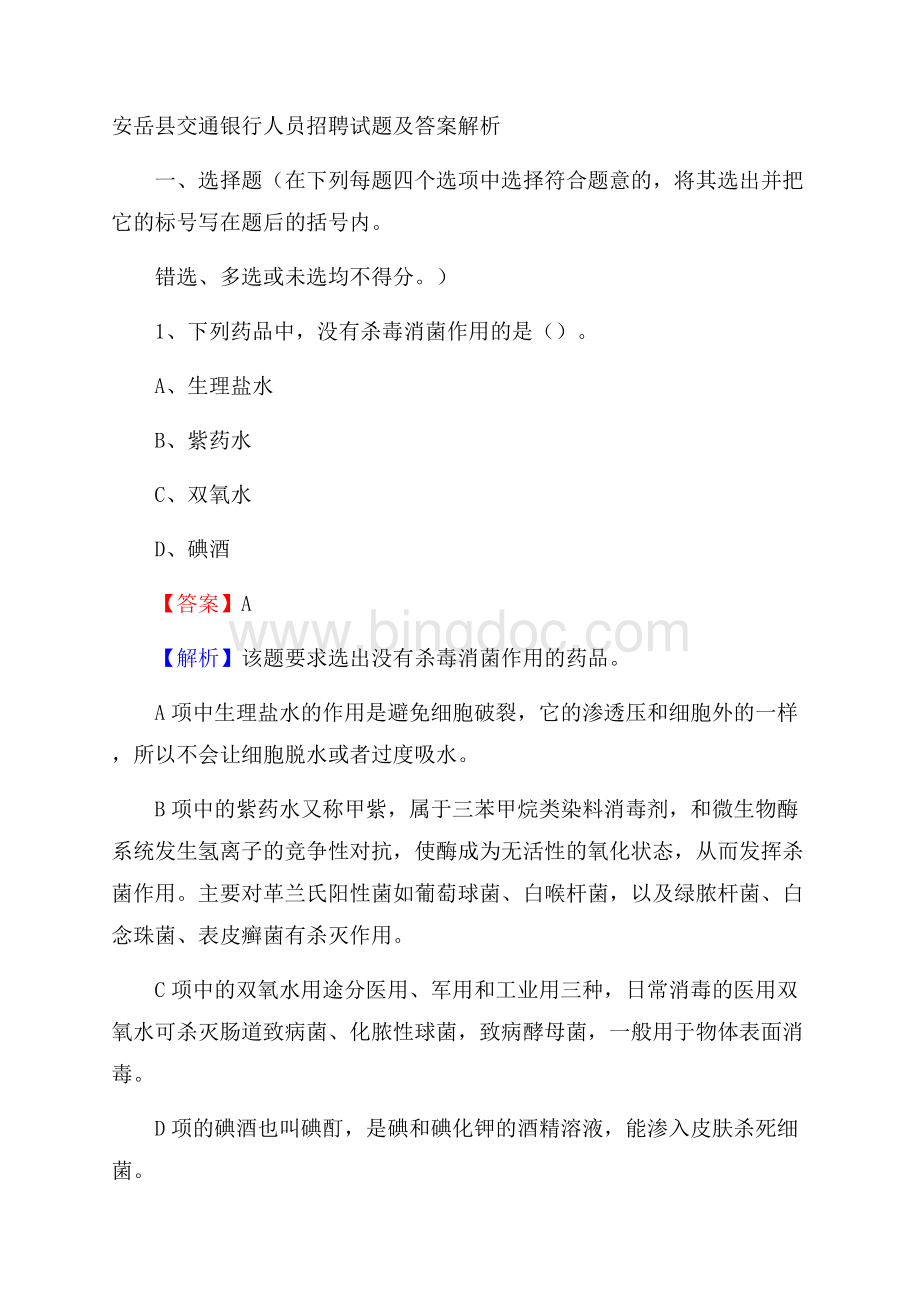 安岳县交通银行人员招聘试题及答案解析.docx_第1页