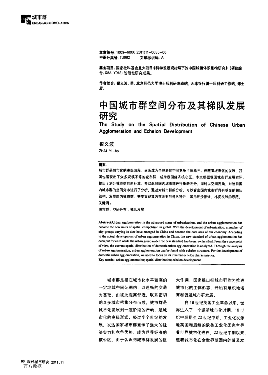 中国城市群空间分布及其梯队发展究资料下载.pdf