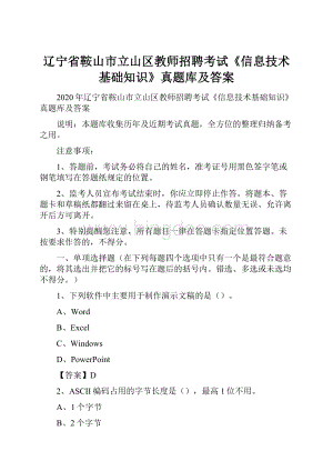 辽宁省鞍山市立山区教师招聘考试《信息技术基础知识》真题库及答案.docx