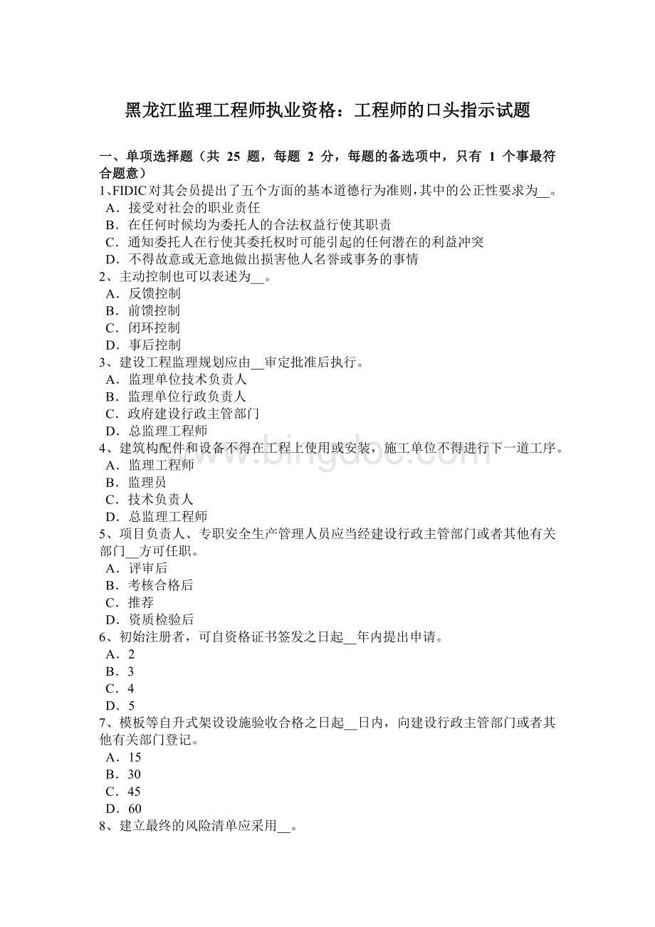 黑龙江监理工程师执业资格：工程师的口头指示试题.doc_第1页