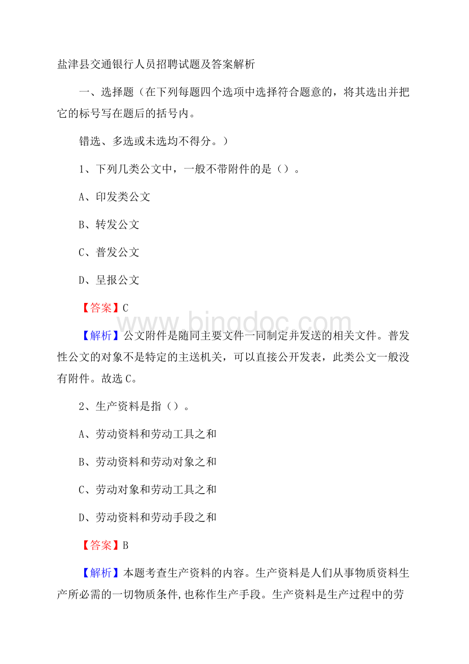 盐津县交通银行人员招聘试题及答案解析文档格式.docx_第1页