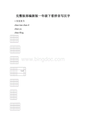 完整版部编新版一年级下看拼音写汉字.docx