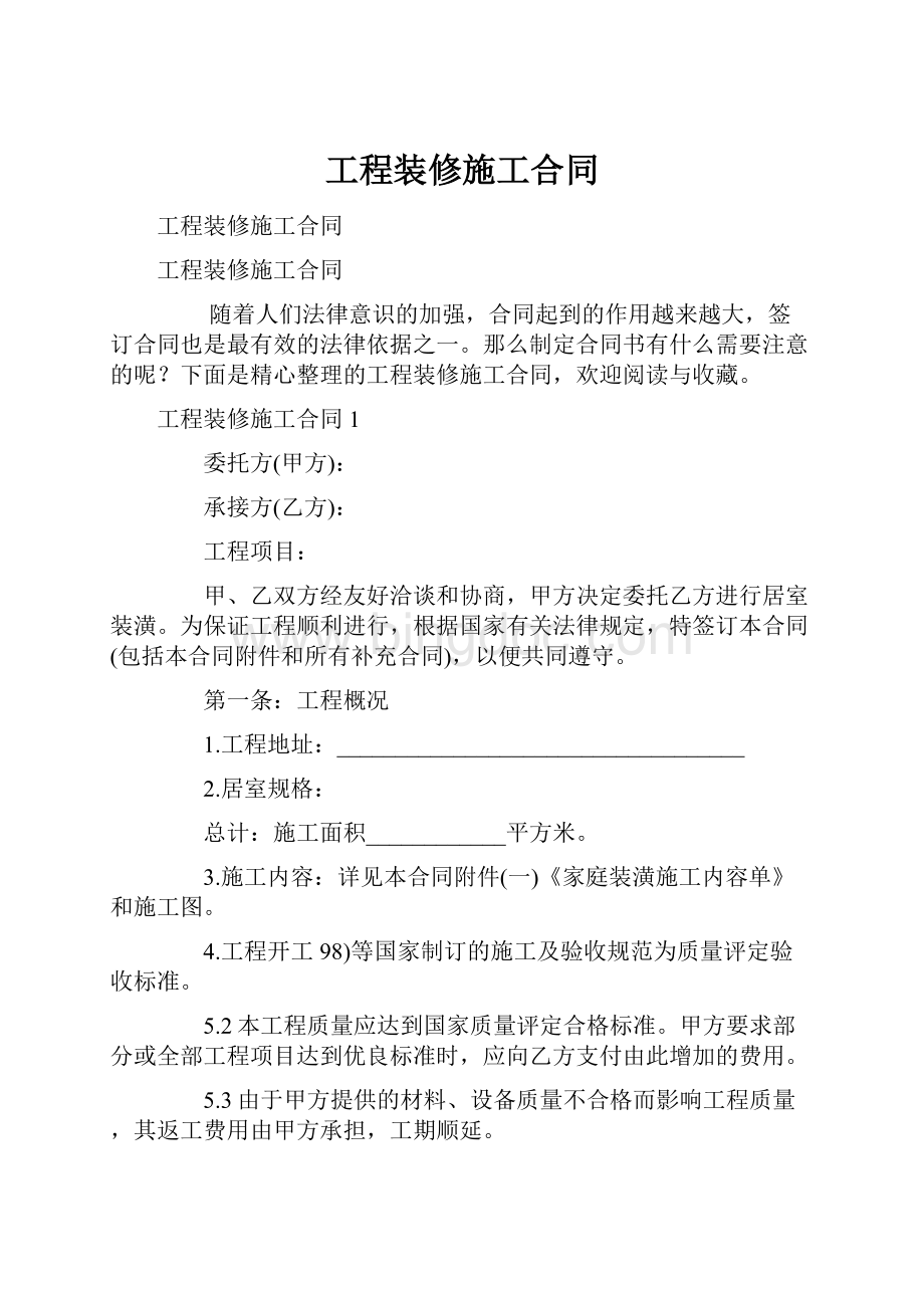 工程装修施工合同.docx