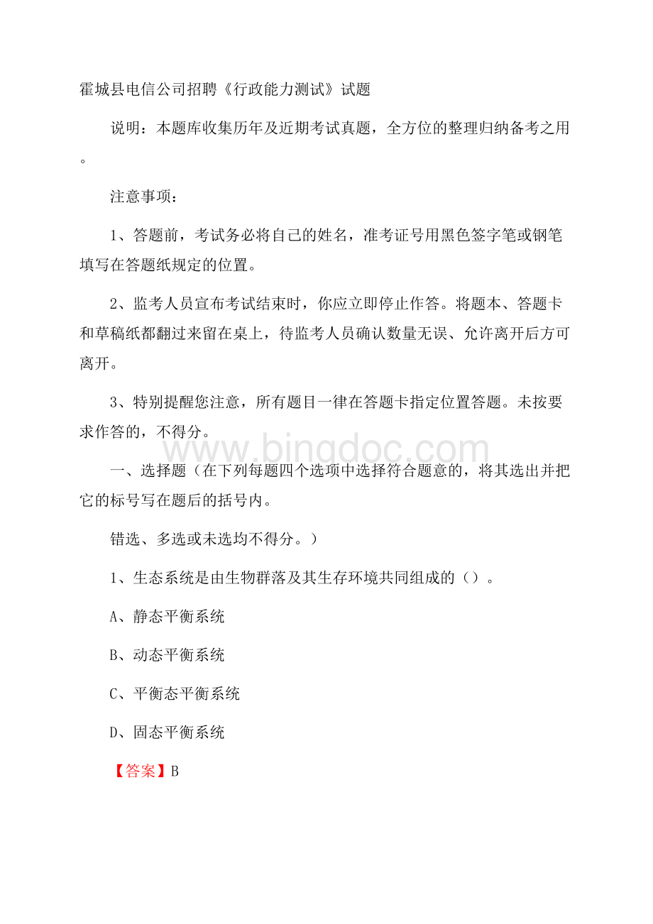 霍城县电信公司招聘《行政能力测试》试题.docx_第1页