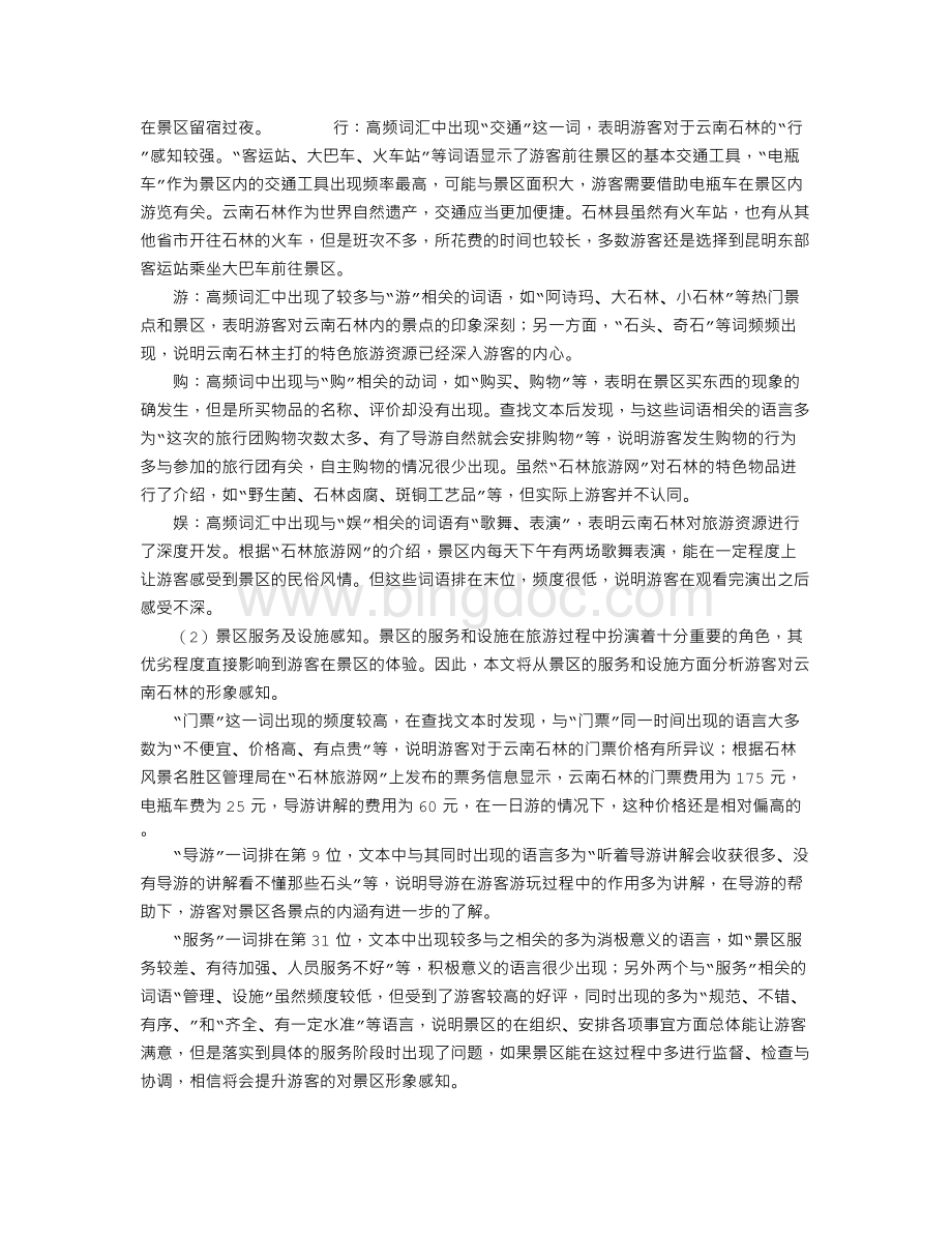 基于网络文本分析云南石林旅游形象感知Word格式.doc_第3页