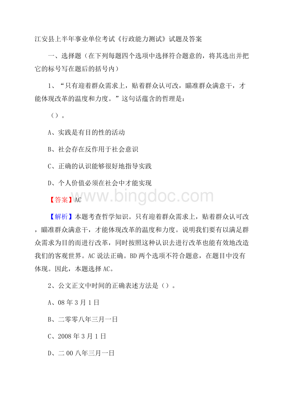 江安县上半年事业单位考试《行政能力测试》试题及答案.docx_第1页