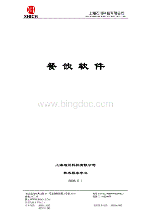 石川无限餐饮管理系统使用说明Word文件下载.doc