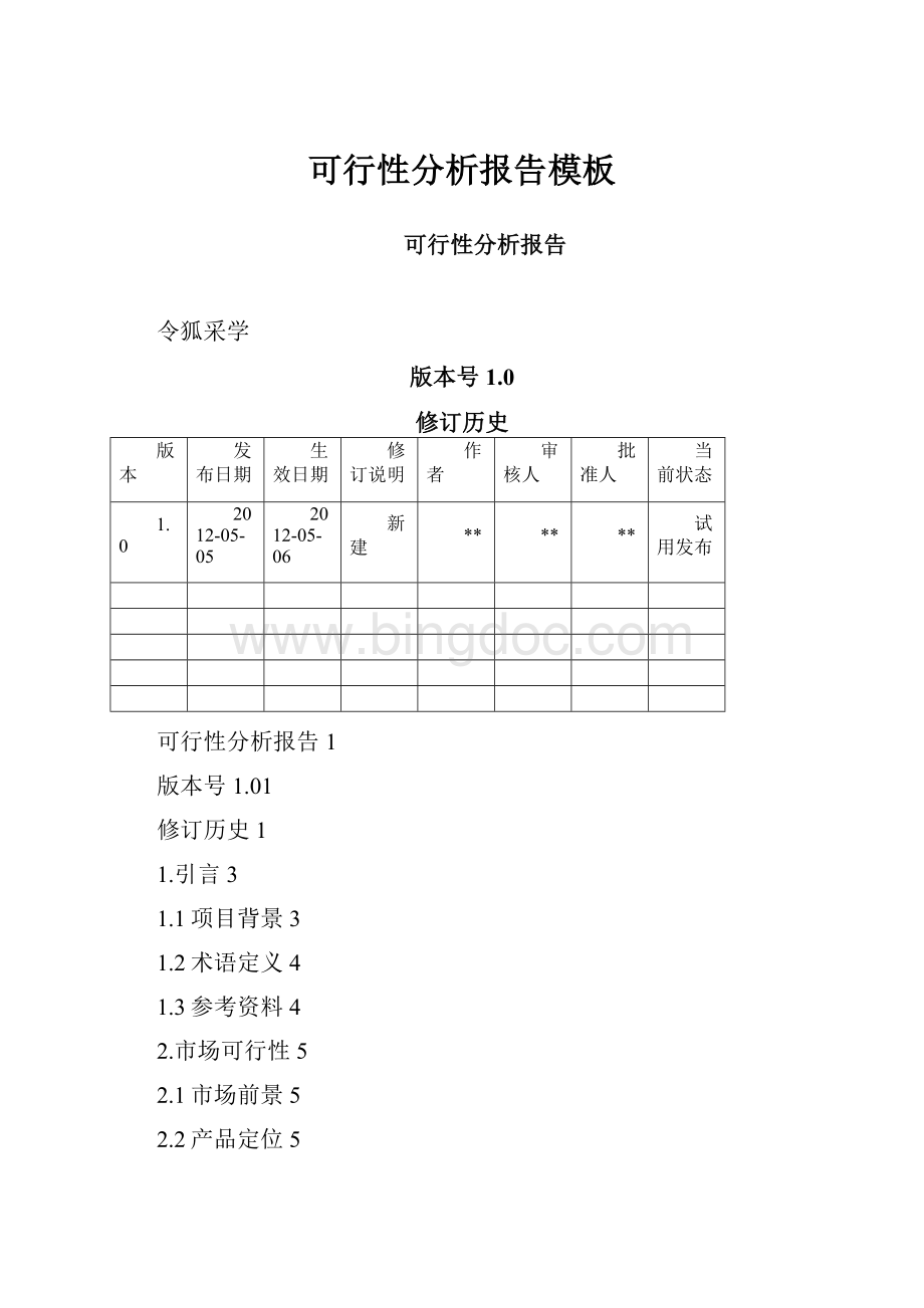 可行性分析报告模板.docx_第1页