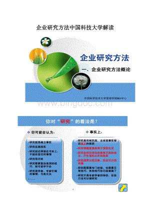 企业研究方法中国科技大学解读文档格式.docx