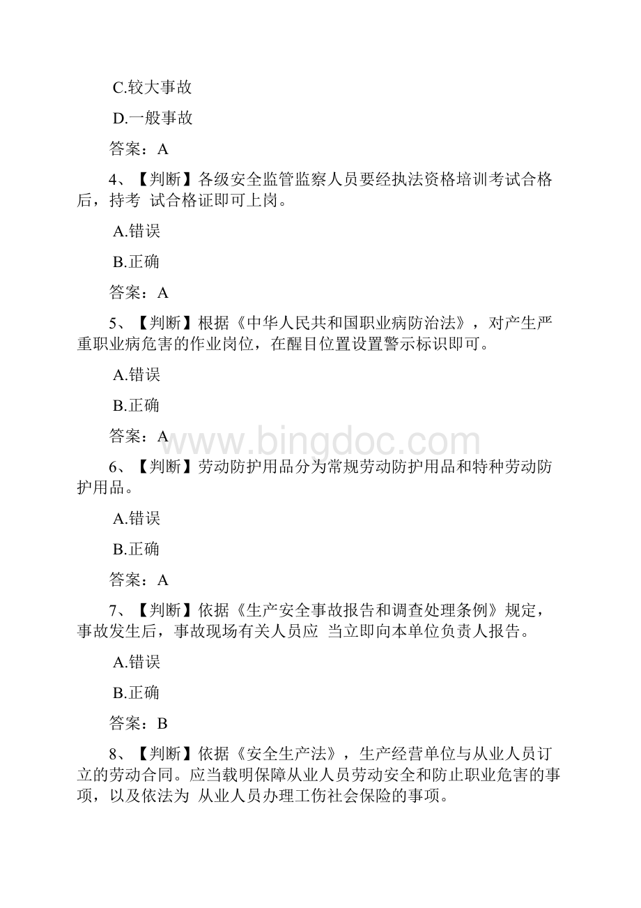 安全管理员安全知识竞赛题库及答案共四套Word文档格式.docx_第2页