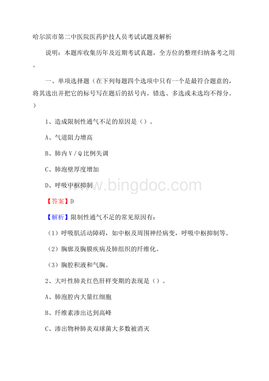 哈尔滨市第二中医院医药护技人员考试试题及解析.docx_第1页