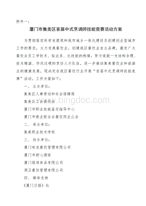 厦门市集美区首届中式烹调师技能竞赛活动方案.doc