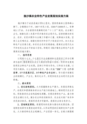 成县抛沙镇农业特色产业发展规划实施方案Word下载.doc