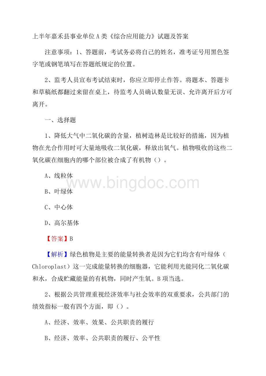 上半年嘉禾县事业单位A类《综合应用能力》试题及答案.docx_第1页