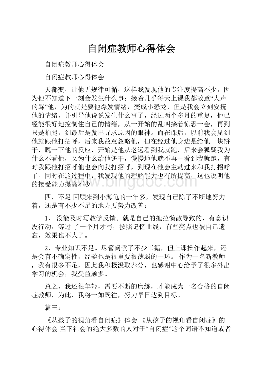 自闭症教师心得体会Word格式文档下载.docx_第1页