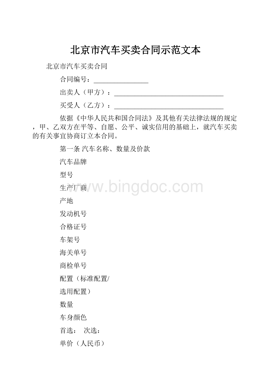 北京市汽车买卖合同示范文本Word文件下载.docx