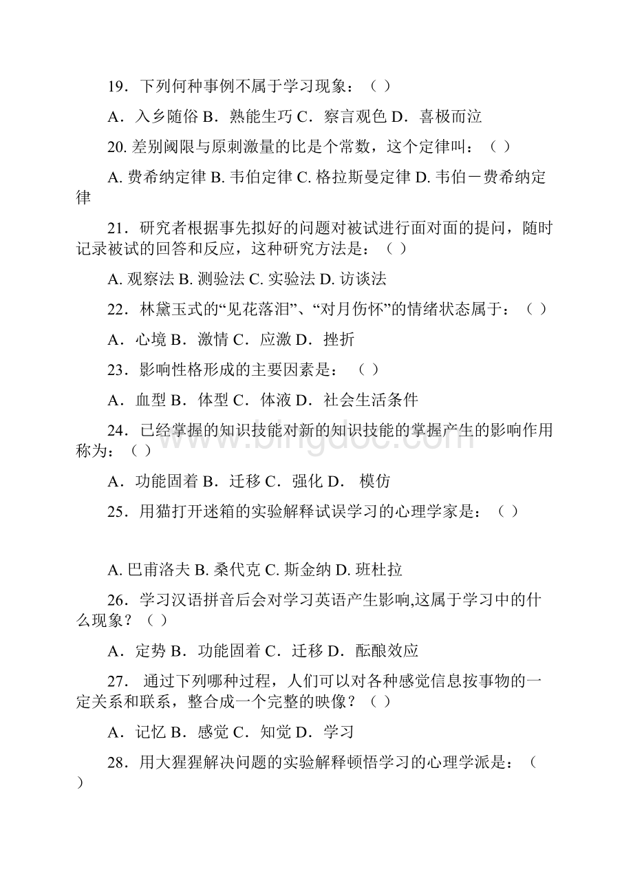 中央电大《心理学》备考试题库汇总Word文档下载推荐.docx_第3页