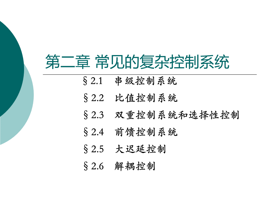 常见的复杂控制系统.ppt_第1页