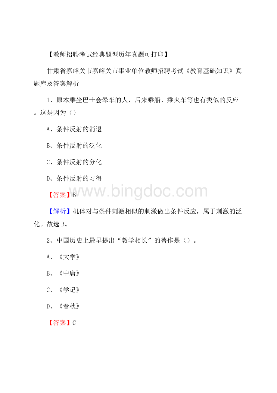 甘肃省嘉峪关市嘉峪关市事业单位教师招聘考试《教育基础知识》真题库及答案解析.docx