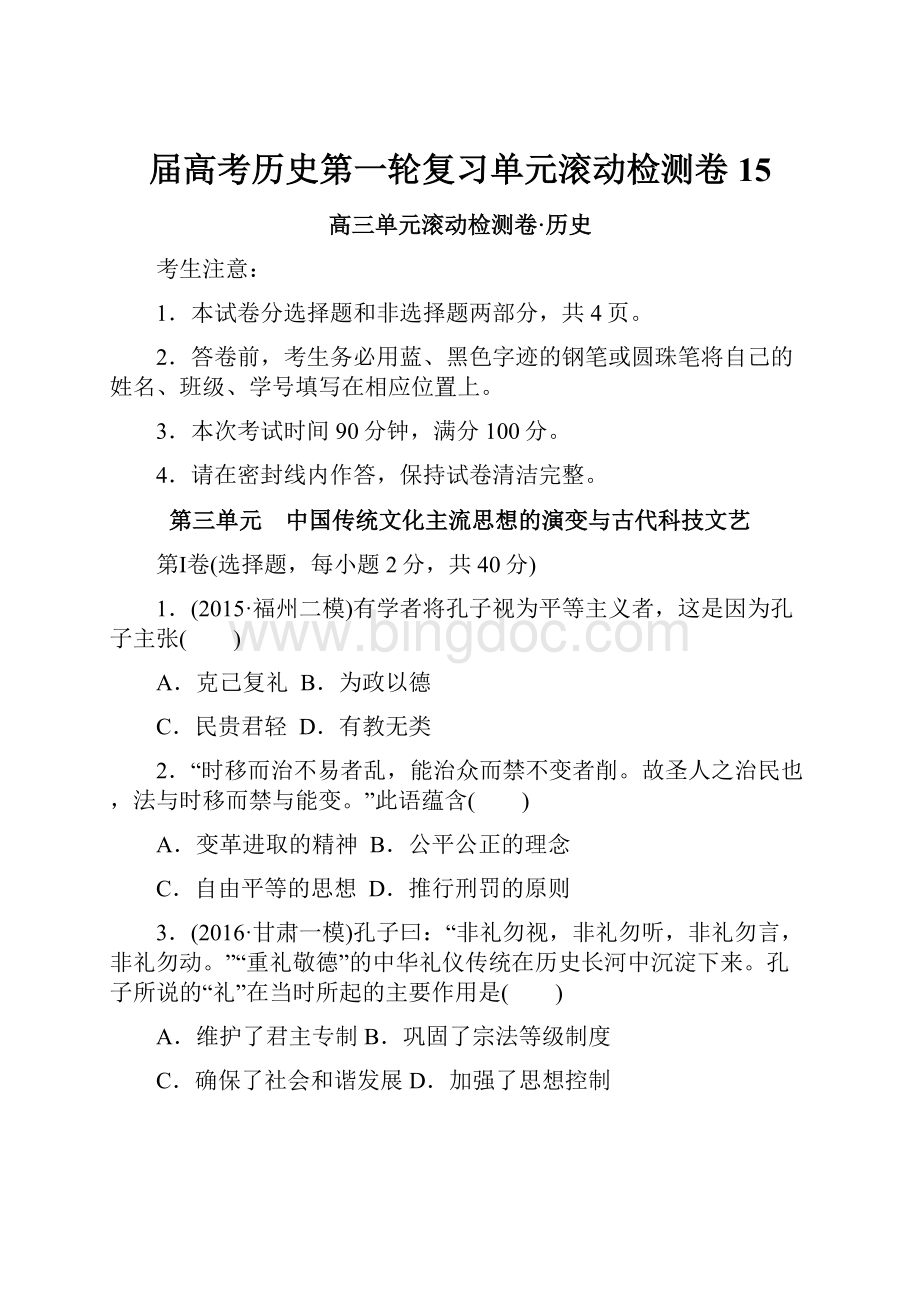 届高考历史第一轮复习单元滚动检测卷15Word文件下载.docx